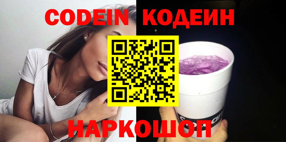 Codein напиток Lean (лин) Кольчугино